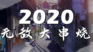 2020 無敵大串燒【動態歌詞Lyrics】