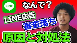 LINE広告 審査に落ちた時の対処法をプロが解説します【保存版】