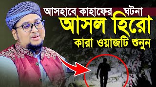 আসহাবে কাহাফের ঘটনা।আব্দুর রহিম আল মাদানী নতুন ওয়াজ ২০২৪।2024 New Waz Qari Abdur Rahim Al Madani