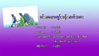 မင္းခေယာက်ာ္းပန္းဆက္သမား  …ေရး…ဆို«လူဝိုင္း»