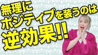 【魔法使いの国　純ちゃんの小噺】無理にポジティブを装うのは逆効果