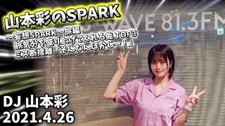 山本彩のSPARK「妄想SPARK〜旅編 旅気分を盛り上げてくれる曲 TOP3 ミス断捨離「そんなんほかしー！」20210426