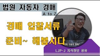 법원경매 입찰 무효되지 않는 입찰서류 작성하기 / [LJP-J] 입찰서류 작성 편