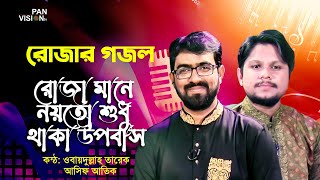 রোজার গজল | রোজা মানে নয়তো শুধু থাকা উপবাস |Roza Mane Noito Shudhu |Asif Atik | Bangla Islamic Song
