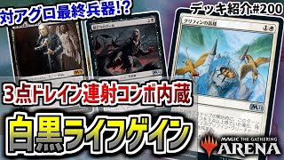 【MTGアリーナ】３点ドレインを毎ターン連射できる新コンボが内蔵！ ライフを得ながら相手にダメージを与える「白黒ライフゲイン」 / WB Lifegain