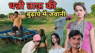 धन्नी ताऊ की बुढ़ापे में जवानी||Damo chacha ki new comedy video||Tau Dhanni ki deshi video||2022||