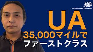 ユナイテッド航空のマイレージで予約できるファーストクラスまとめ | 35,000マイルで利用可能な路線 | 全日空とルフトハンザも | 必要マイレージ数毎に予約できる路線を解説 MileagePlus