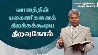 51 -  வானத்தின் பலகணிகளைத்  திறக்கக்கூடிய திறவுகோல் | உங்கள் சூழ்நிலைகளை...