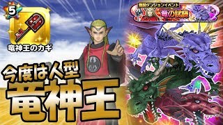 【星ドラ (ドラクエ) 】竜神王カギドロップするか？！『竜の試練』本日深夜0時から生攻略！！【星のドラゴンクエスト】 [ dragon quest of the stars ]