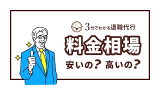 【3分でわかる退職代行】料金相場とコスパのいい業者の選び方！