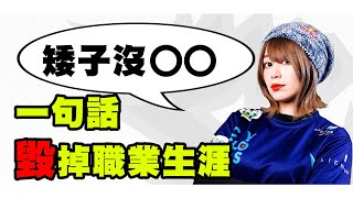 正妹電競選手一句話毀掉職業生涯｜女朋友不能吃薩利亞?｜虛擬主播露西亞怎炸成這樣｜DA的推特夯什麼 EP16