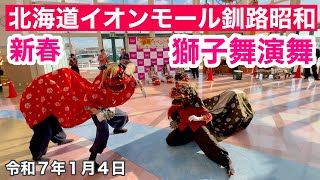 🎍北海道釧路市イオンモール釧路昭和さんで浜中町霧多布中央会の皆様の新春獅子舞演舞を観ました✌️😃令和7年1月4日iPhone16で4K撮影