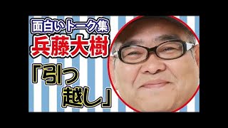 【作業用】兵動大樹のおもしろトーク「引っ越し」【芸人お笑いBGM】