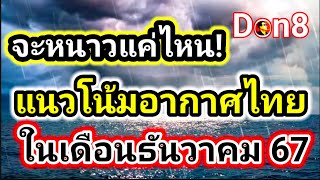 พยากรณ์แนวโน้มอากาศเดือนธันวาคม 2567