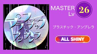 【シャニソン】プラスチック・アンブレラ (MASTER Lv26) AS