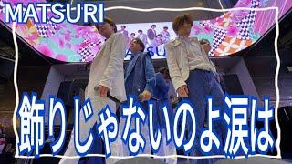 MATSURI『飾りじゃないのよ涙は』東急歌舞伎町タワー 2024.03.19 #蔵出しMATSURI