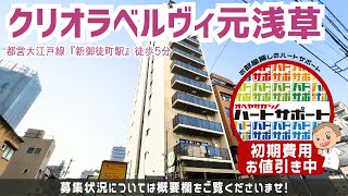 ※募集終了※初期費用「敷金1ヶ月分ハトサポパック」適用中！【クリオラベルヴィ元浅草】駅｜ルームツアー参考動画（更新日2024年5月27日)