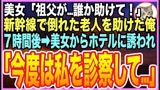 【感動する話】大学病院で天才外科医教授だったことを隠して生きる俺。田舎に帰郷する新幹線車内で、老人が倒れると美女「誰かお医者様は？」➡︎俺が応急処置をするとまさか展開に【いい話】【朗読】