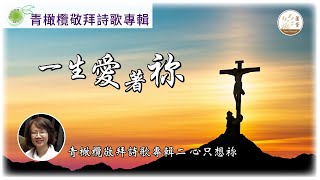 【青橄欖敬拜詩歌專輯】[CC字幕] 21-08-2023 一生愛著祢 青橄欖敬拜詩歌分享  #青橄欖敬拜詩歌專輯 #一生愛著祢 #粵語敬拜詩歌