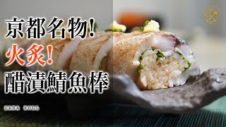 【京都名物】火炙！醋漬鯖魚棒 ！（簡易自家試玩）