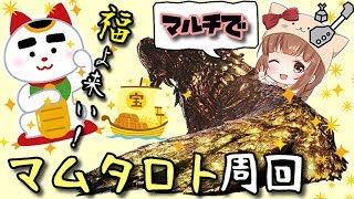 【MHW】マルチ🌸歴戦王マムタロト～福よ来い！🐱2日目【PS4版/モンハンワールド】