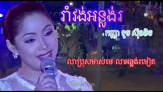 រាំវង់អន្លង់រមៀត\u0026រាំវង់ឆ្នាំថ្មី ច្រៀងដោយ ទូច ស៊ិននិច \u0026 គឺម លក្ខិណា