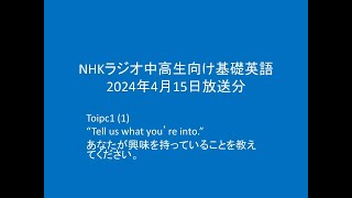 NHKラジオ中高生の基礎英語Topic1(1),   2024年4月15日分,  “Tell us what you’re into.\