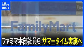 ファミマ本部社員らがあすからサマータイム実施　終業時間は午後4時30分に 始業時間も1時間前倒し｜TBS NEWS DIG