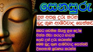 සෙනසුරු ග්‍රහ අපල දුරු කරන | ආශිර්වාද සෙත්කවි | udalamaththe nandarathana thero | damsilu tv