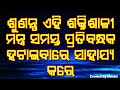 ଶୁଣନ୍ତୁ ଏହି ଶକ୍ତିଶାଳୀ ମନ୍ତ୍ର ସମସ୍ତ ପ୍ରତିବନ୍ଧକ ହଟାଇବାରେ ସାହାଯ୍ୟ କରେ