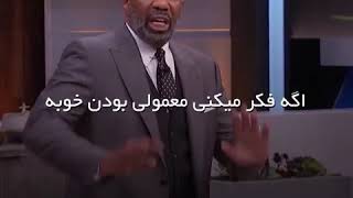 استیو هاروی:ازمنطقه امن خودت بیرون بیا