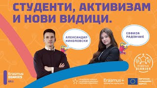 Erasmus Diaries ЕП.1 - Студенти, активизам и нови видици.