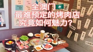 澳门很火爆的一家日式烤肉店，不订位看看能否吃得到呢？         （清库存的一篇）