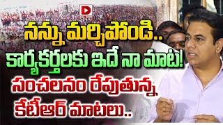 నన్ను మర్చిపోండి..  కార్యకర్తలకు ఇదే నా మాట! || KTR Sensational Comments || BRS || Dial News