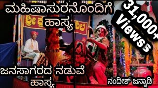 Yakshagana Hasya ll Nandish Jannadi ll ನಂದೀಶ್ ಜನ್ನಾಡಿ ll ಕಮಲಶಿಲೆ ಮೇಳ ll ಯಕ್ಷಗಾನ ಹಾಸ್ಯ ll