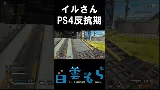 イルさんのPS4が反抗期な件について #shorts #apex #apexlegends #vtuber #エーペックス #しらくもそら #しらくも配信中