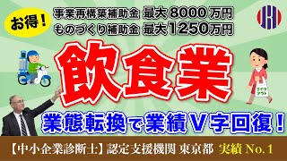 【ものづくり補助金・事業再構築補助金】飲食業向け補助金の活用方法〜飲食業にイノベーション〜＃36