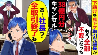 下請けの俺を見下し取引先課長が38億円分の注文をドタキャン「もう全部要らなくなったわｗ」→俺「分りました。では全ての取引中止と社長にお伝え下さい」【スカッと】【スカッとする話】【アニメ】【漫画動画】