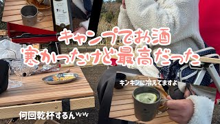 【酒飲み主婦の日常】キャンプで飲む酒は最高だ！ #晩酌ルーティーン #晩酌好き #酒飲み #1人晩酌 #50代 #酒好き #乾杯 #乾杯しましょ #キャンプ #キャンプ酒#広島 #野呂山キャンプ