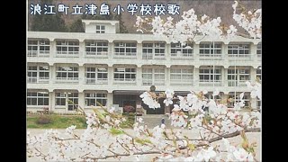 浪江町立津島小学校校歌