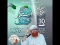 urs e a la hazrat aur istiqbal e rabi ul awwal ijtima30 august 2024 dawateislami islamicstatus