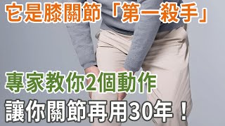 它是膝關節「第一殺手」！專家教你2個動作，只需30秒，讓你關節再用30年！丨養之道