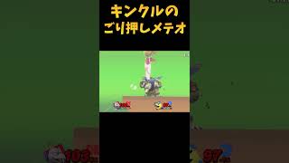 【スマブラSP】キンクルのごり押しメテオ⁉ #スマブラsp #キンクル #スマブラ＃ #ゆっくり実況＃ゆっくり＃shorts