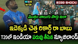 Team India Worst T20 Record In India Against New Zealand|IND vs NZ 1st T20 Latest Updates