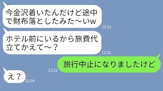 【LINE】夫婦旅行にタダで便乗する嘘つきママ友「財布落としたから奢って～♪」→浮かれる女に現地である事実を伝えた時の反応がw【スカッとする話】