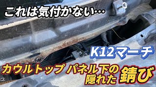 表から全く見えない所に錆び 18年前のマーチ カウルトップパネルを剥がしたら…