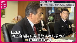 【哨戒機の記念切手】「事故後すぐだから値打ちあるでは」鹿児島・鹿屋市長が不適切発言