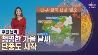 [대구MBC뉴스] 주말날씨..청명한 가을, 단풍도 시작