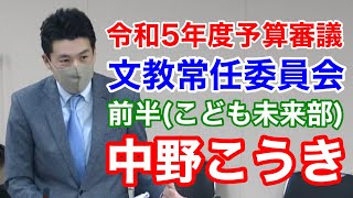 中野こうき 令和5年度予算審議（こども未来部）豊中市議会文教常任委員会 大阪維新の会中野宏基