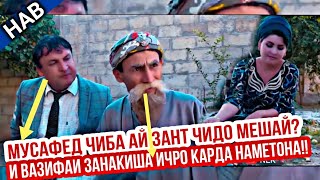 Махфилоро - Сахнаи нав И Занак вазифаи занакии худша ИЧРО карда наметона